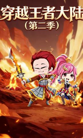 短剧《穿越王者大陆（第二季）》海报