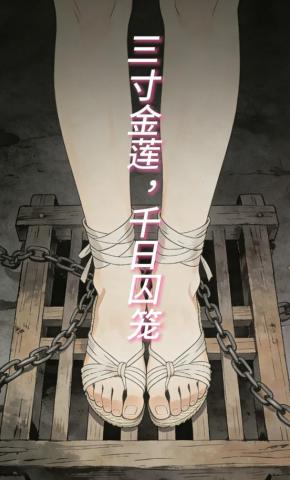 短剧《三寸金莲，千日囚笼》海报