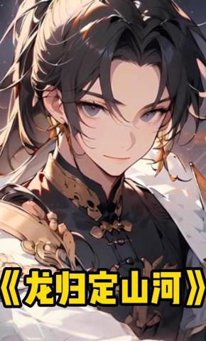 短剧《龙归定山河》海报