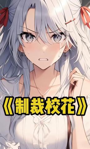 短剧《制裁校花》海报