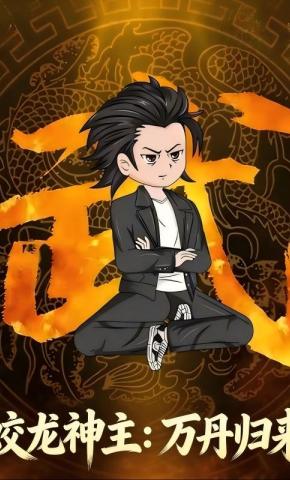 短剧《蛟龙神主：万丹归来》海报