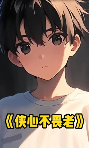 短剧《侠心不畏老》海报