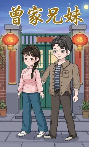 短剧《曾家兄妹》海报