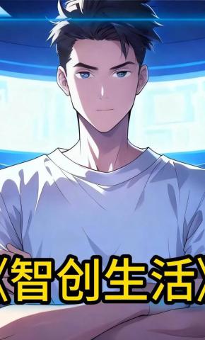 短剧《智创生活》海报