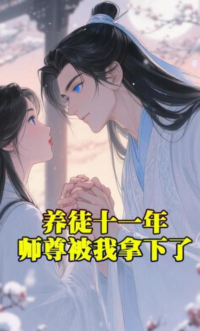 短剧《养徒十一年，师尊被我拿下了》海报