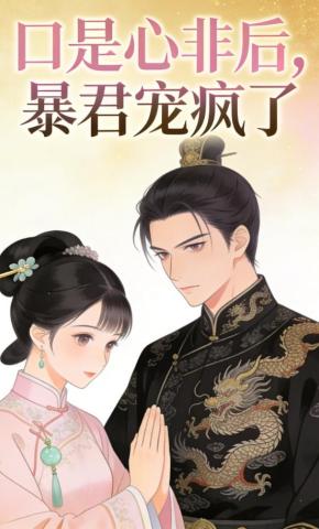 短剧《口是心非后，暴君宠疯了》海报