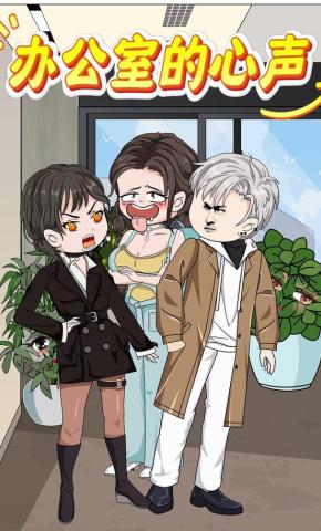 短剧《办公室的心声》海报
