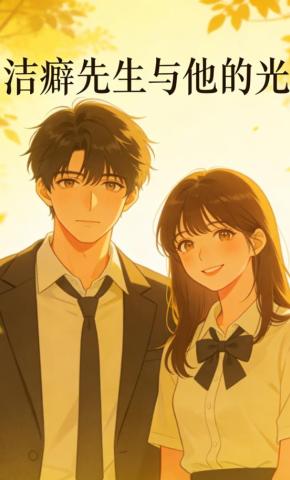 短剧《洁癖先生与他的光》海报