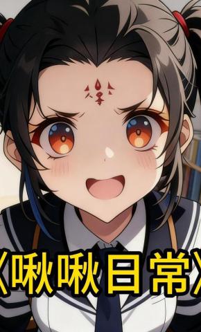 短剧《啾啾日常》海报