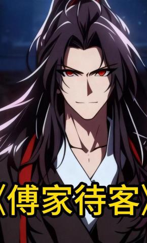 短剧《傅家待客》海报