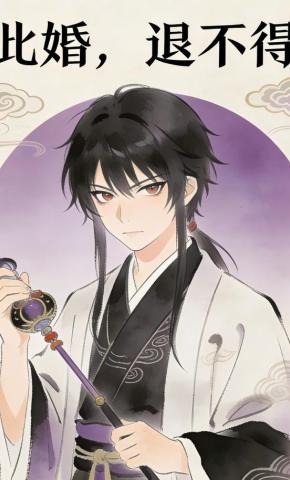 短剧《此婚，退不得》海报