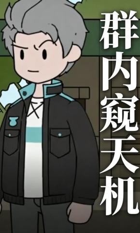 短剧《群内窥天机》海报