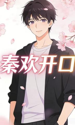 短剧《秦欢开口》海报