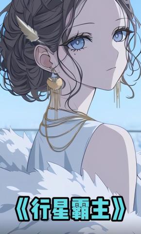 短剧《行星霸主》海报