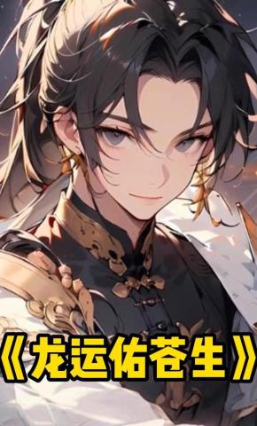 短剧《龙运佑苍生》海报