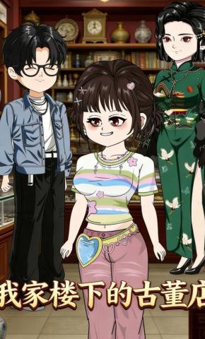 短剧《我家楼下的古董店》海报