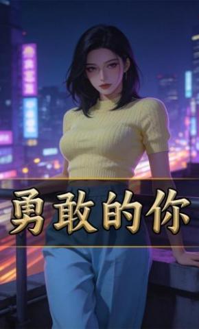 短剧《勇敢的你》海报