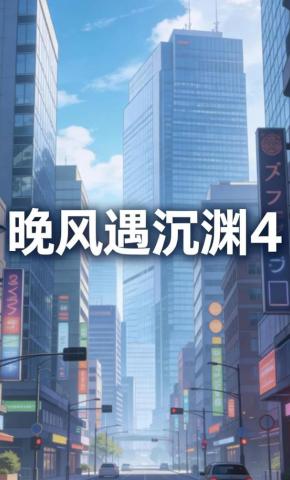 短剧《晚风遇沉渊4》海报