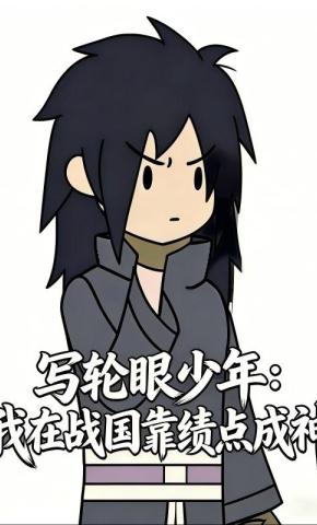 短剧《写轮眼少年：我在战国靠绩点成神》海报