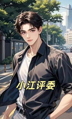 短剧《小江评委》海报