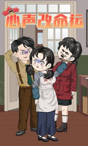 短剧《心声改命运》海报