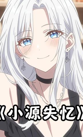短剧《小源失忆》海报