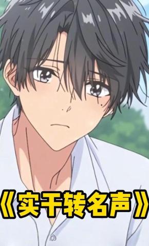 短剧《实干转名声》海报