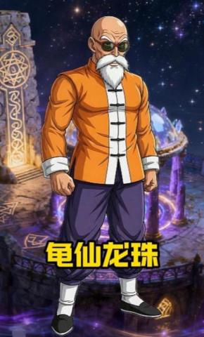 短剧《龟仙龙珠》海报