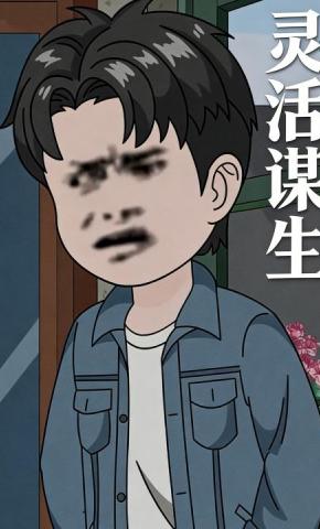 短剧《灵活谋生》海报