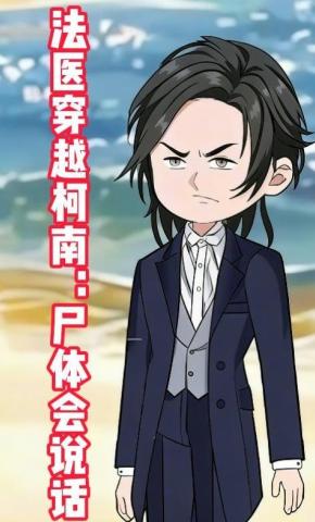 短剧《法医穿越柯南：尸体会说话》海报