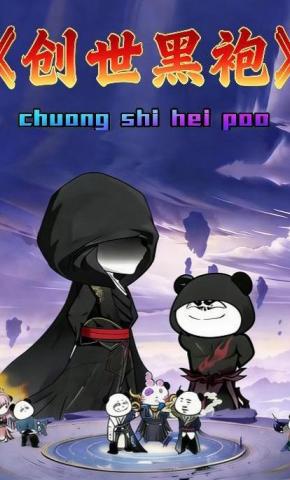 短剧《创世黑袍》海报