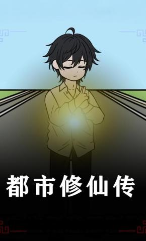 短剧《都市修仙传》海报