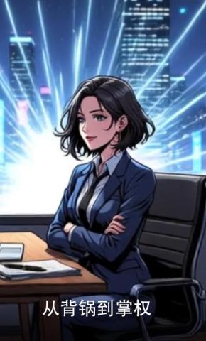 短剧《从背锅到掌权》海报