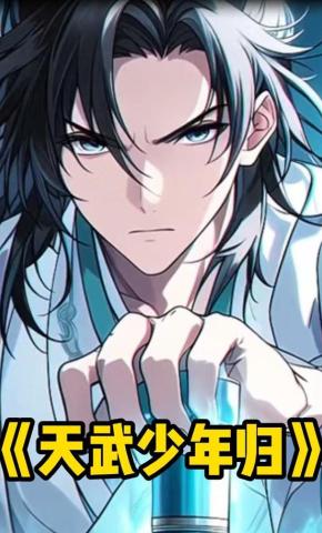 短剧《天武少年归》海报