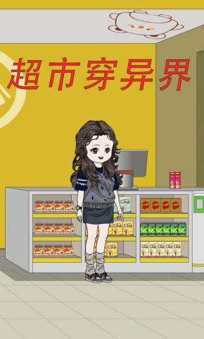 短剧《超市穿异界》海报