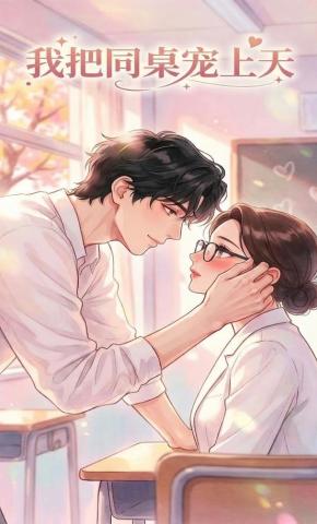 短剧《我把同桌宠上天》海报