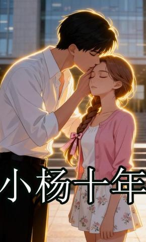 短剧《小杨十年》海报