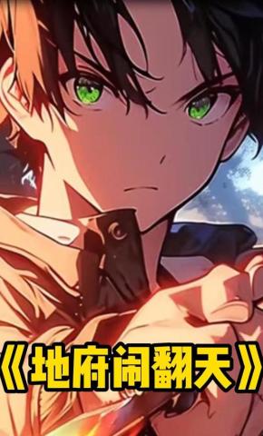 短剧《地府闹翻天》海报