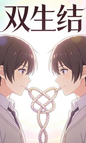 短剧《双生结》海报