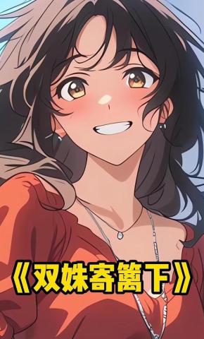 短剧《双姝寄篱下》海报