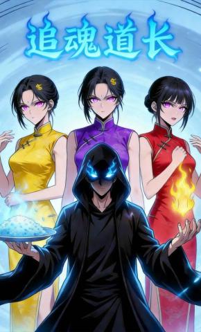 短剧《追魂道长》海报