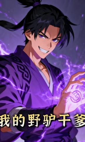 短剧《我的野驴干爹》海报