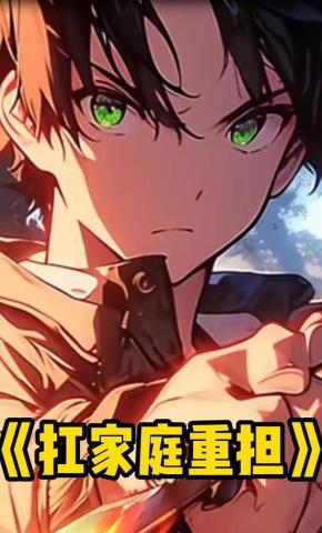 短剧《扛家庭重担》海报
