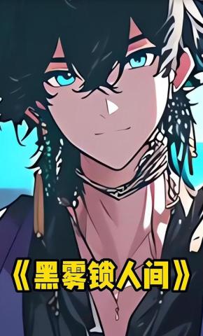 短剧《黑雾锁人间》海报