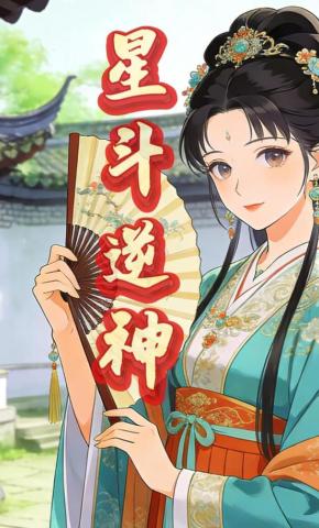 短剧《星斗逆神》海报