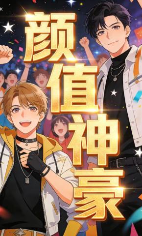 短剧《颜值神豪》海报