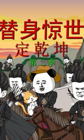 短剧《替身惊世定乾坤第二季》海报