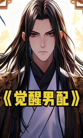 短剧《觉醒男配》海报