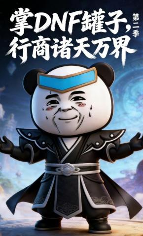 短剧《掌DNF罐子，行商诸天万界（第二季）》海报