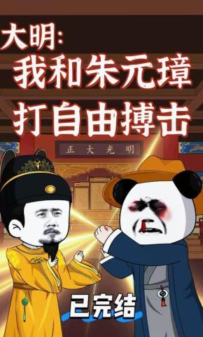 短剧《大明：我和朱元璋打自由搏击》海报